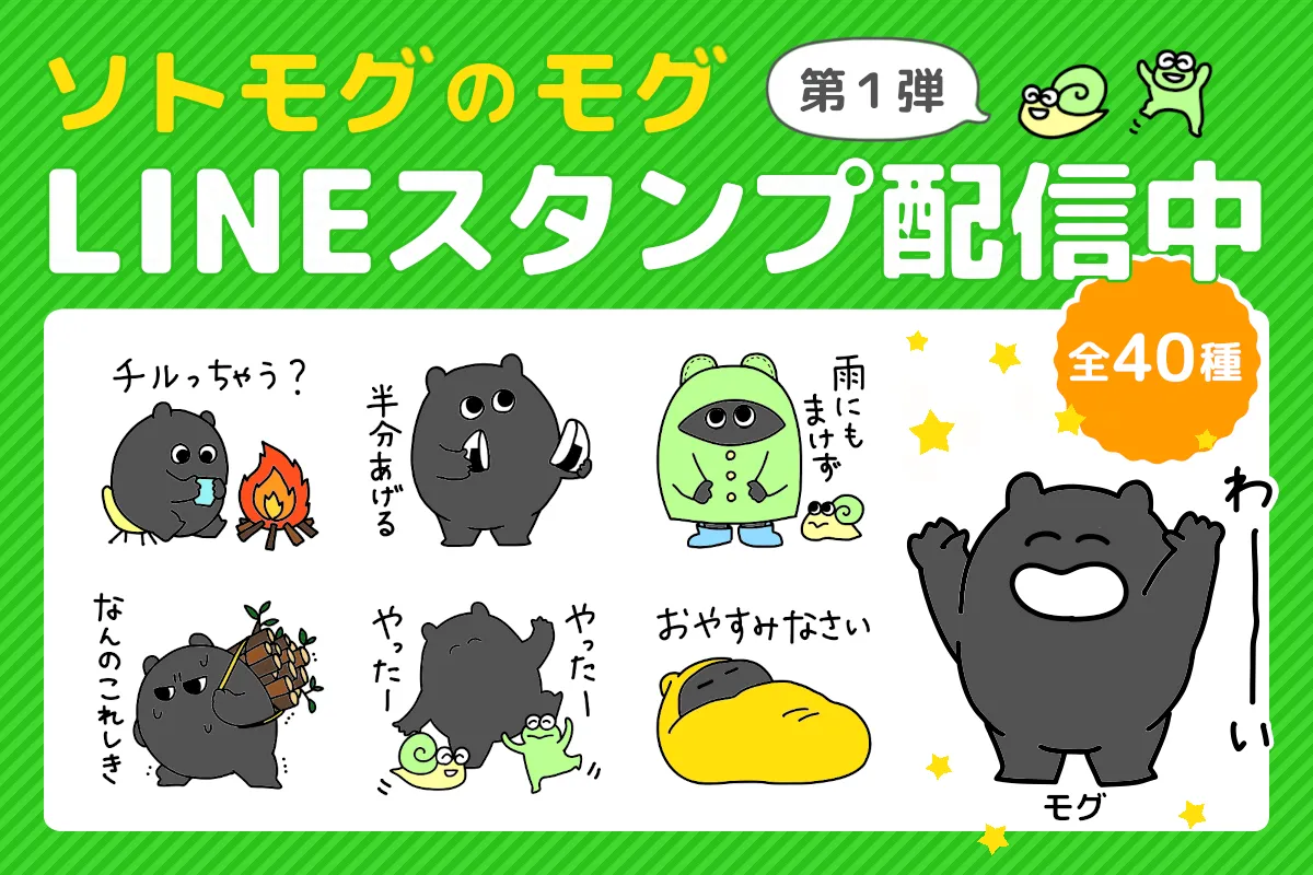 ソトモグのモグ LINEスタンプ配信中