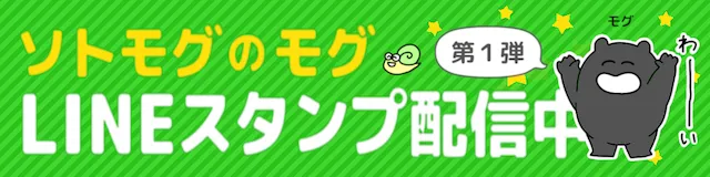 ソトモグのモグ LINEスタンプ配信中