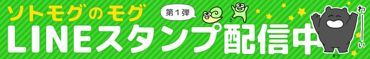 ソトモグのモグ LINEスタンプ配信中